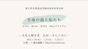 屋久島世界遺産登録30周年特別企画~生命の島と私たち~
