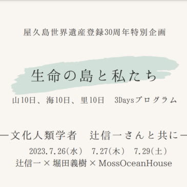 屋久島世界遺産登録30周年特別企画～生命の島と私たち～