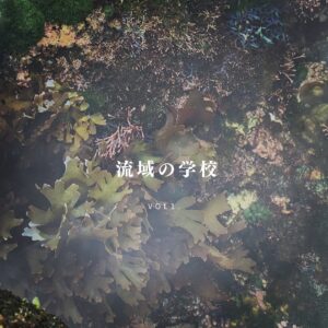 流域の学校-vol.1海藻学者新井章吾さんに学ぶ『ゆたかな海を再生する』ヒントとは。